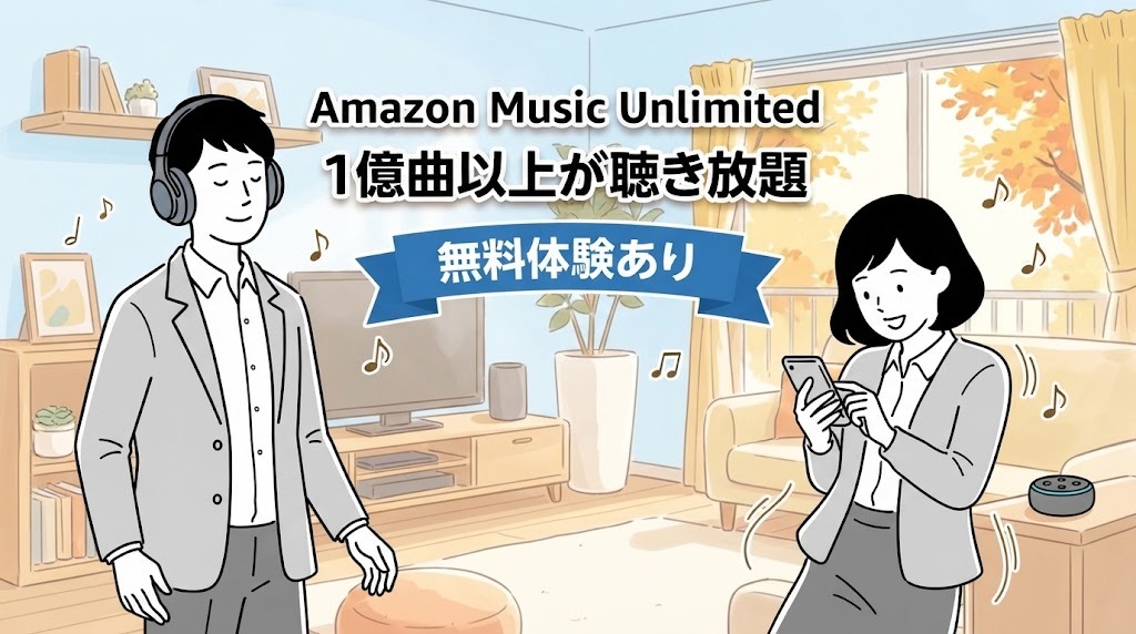 Amazon Music Unlimited 1億曲以上が聴き放題 無料体験あり