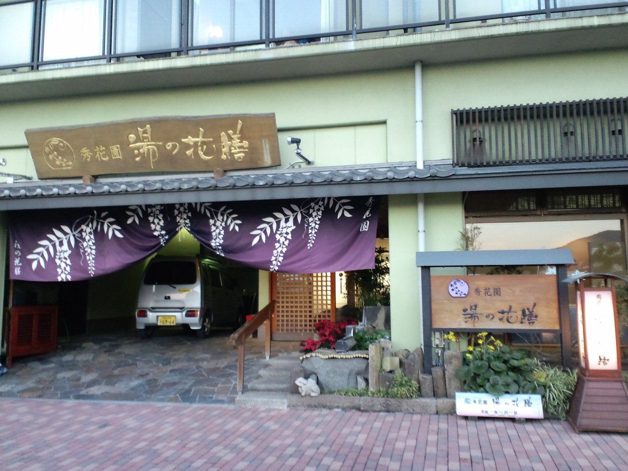 熱海温泉 秀花園 湯の花膳