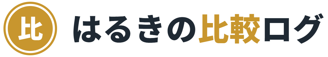 はるきの比較ログ