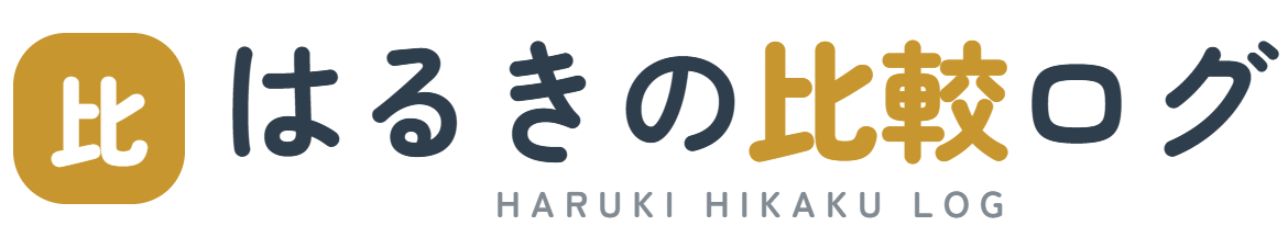 はるきの比較ログ
