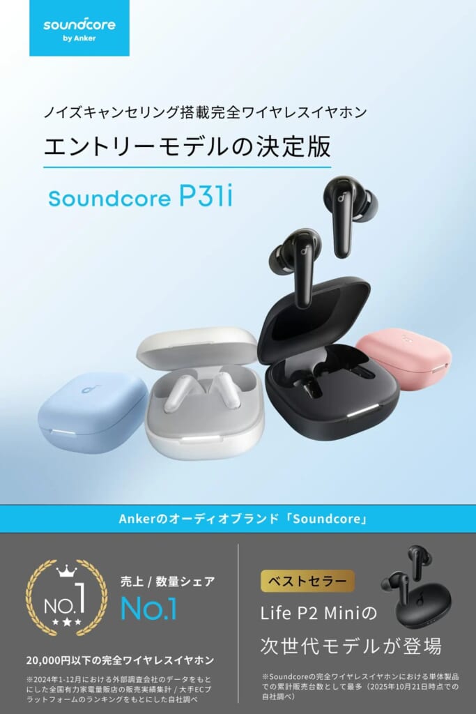 Soundcore P31i：ブラック・ホワイト・ライトブルー・ピンクの4色
