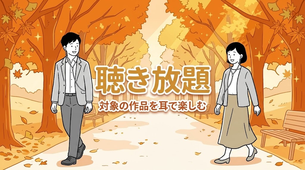 Audible 聴き放題 対象の作品を耳で楽しむ