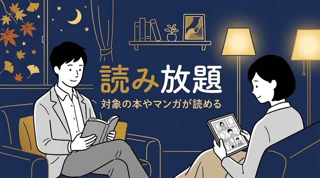 Kindle Unlimited 読み放題 対象の本やマンガが読める