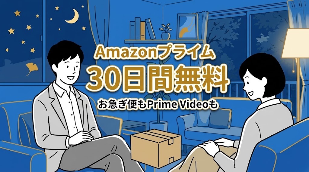 Amazonプライム 30日間無料 お急ぎ便もPrime Videoも