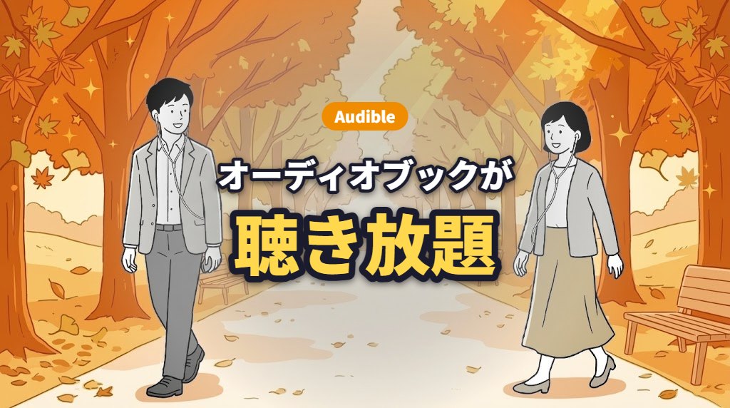 Audible オーディオブックが聴き放題
