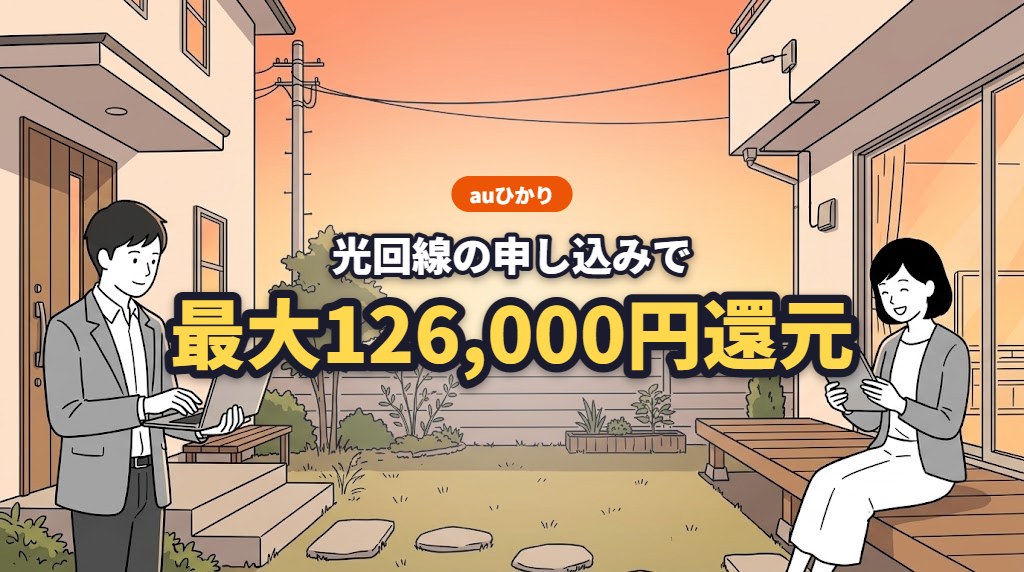 auひかり 光回線の申し込みで最大126,000円還元