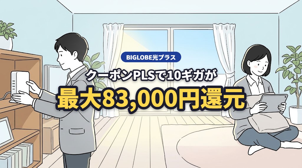 BIGLOBE光プラス クーポンPLSで10ギガが最大83,000円還元