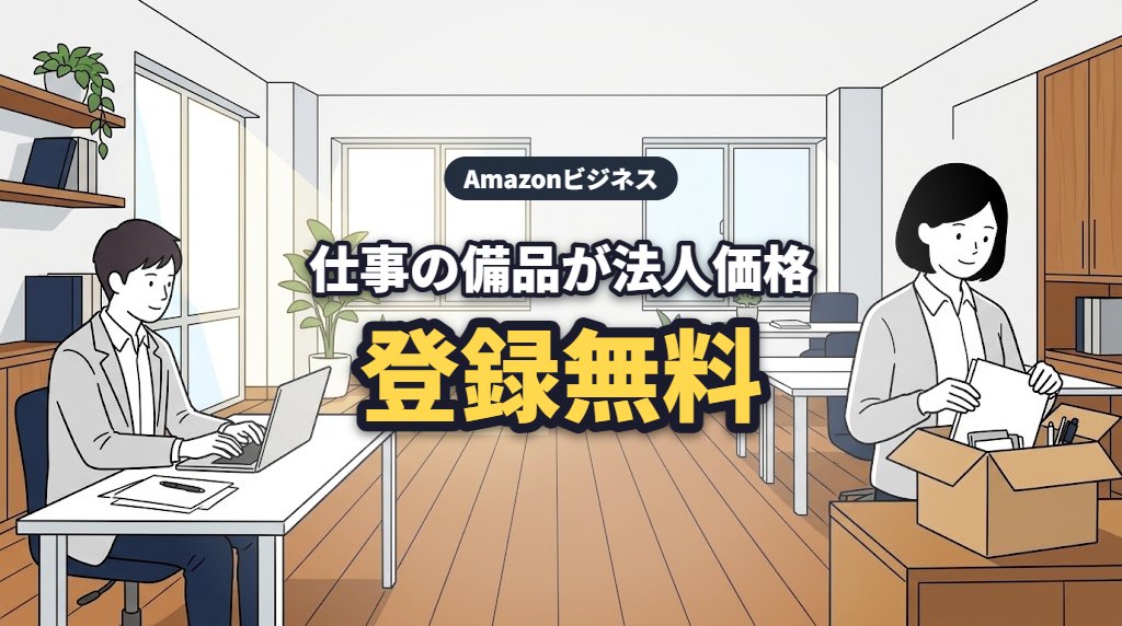 Amazonビジネス 仕事の備品が法人価格 登録無料