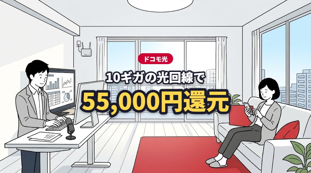 ドコモ光 10ギガの光回線で55,000円還元
