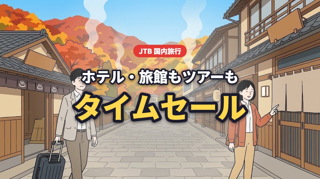 JTB 国内旅行 ホテル・旅館もツアーもタイムセール