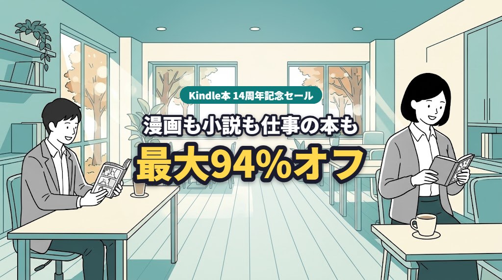 Kindle本 14周年記念セール 漫画も小説も仕事の本も最大94%オフ
