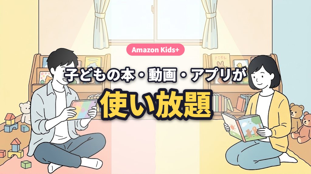 Amazon Kids+ 子どもの本・動画・アプリが使い放題
