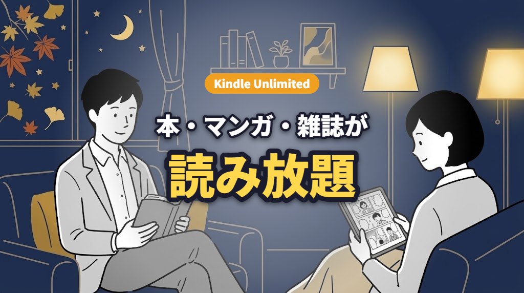 Kindle Unlimited 本・マンガ・雑誌が読み放題
