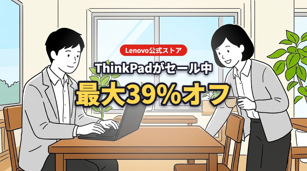 Lenovo公式ストア ThinkPadがセール中 最大39%オフ