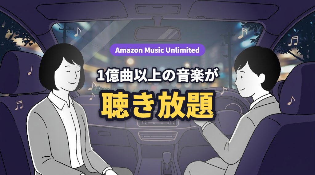 Amazon Music Unlimited 1億曲以上の音楽が聴き放題