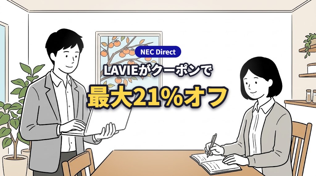 NEC Direct LAVIEがクーポンで 最大21%オフ