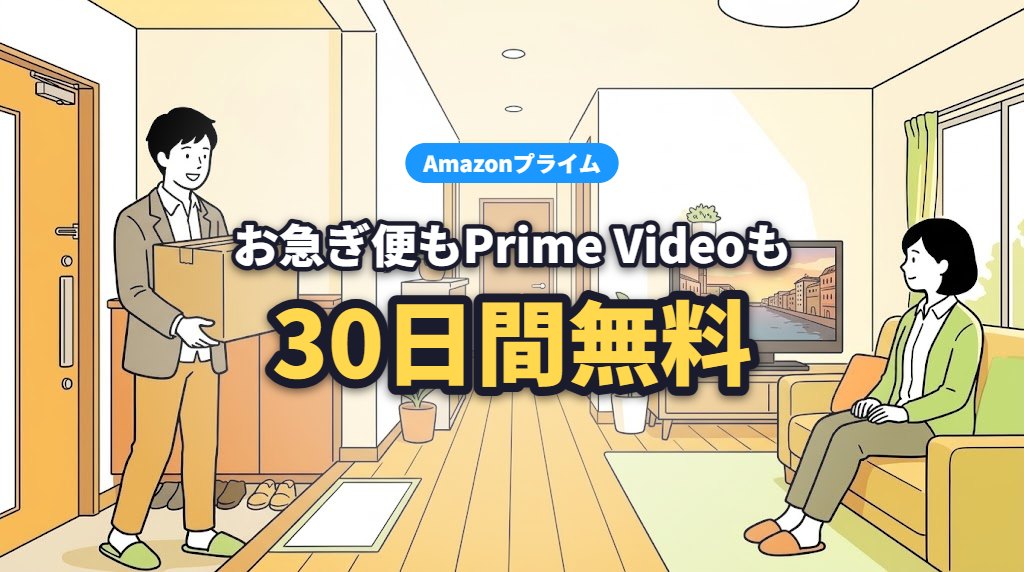 Amazonプライム お急ぎ便もPrime Videoも30日間無料