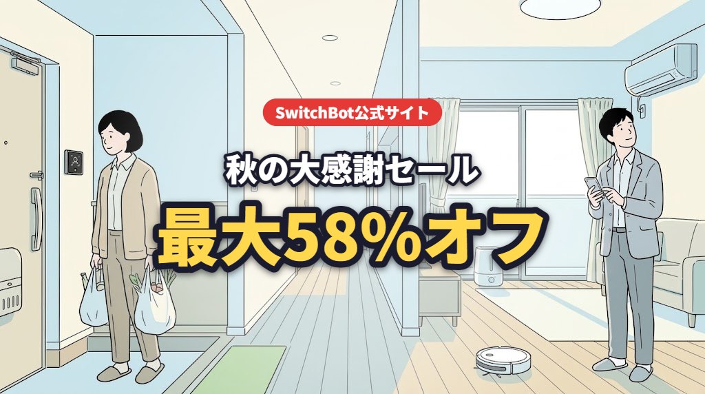 SwitchBot公式サイト 秋の大感謝セール 最大58%オフ