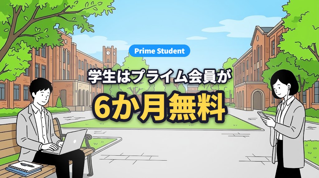 Prime Student 学生はプライム会員が6か月無料