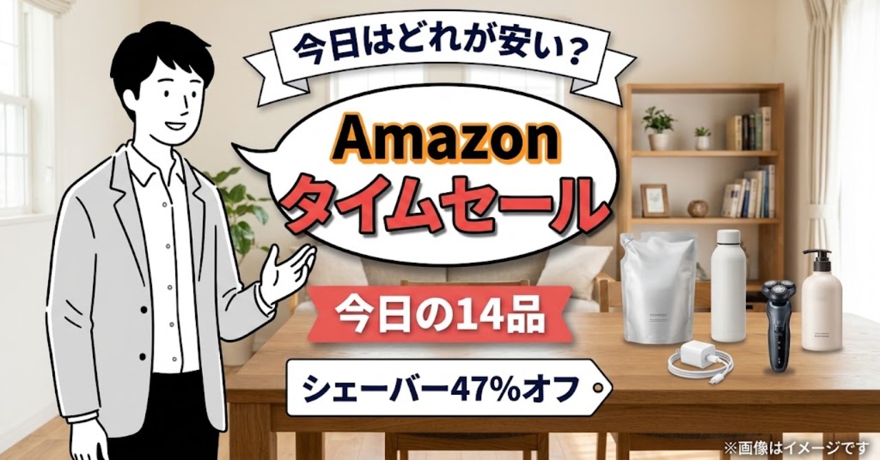 Amazonタイムセール今日の14品のサムネイル