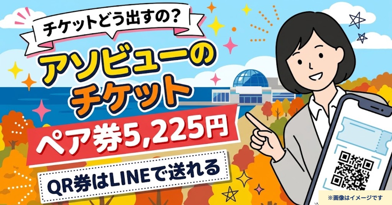 アソビューのチケットの使い方と受け取り方