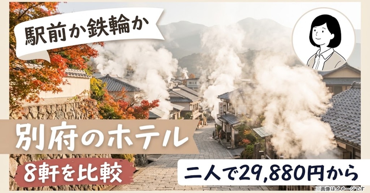 別府のホテル8軒｜温泉付きの宿と旅館の選び方