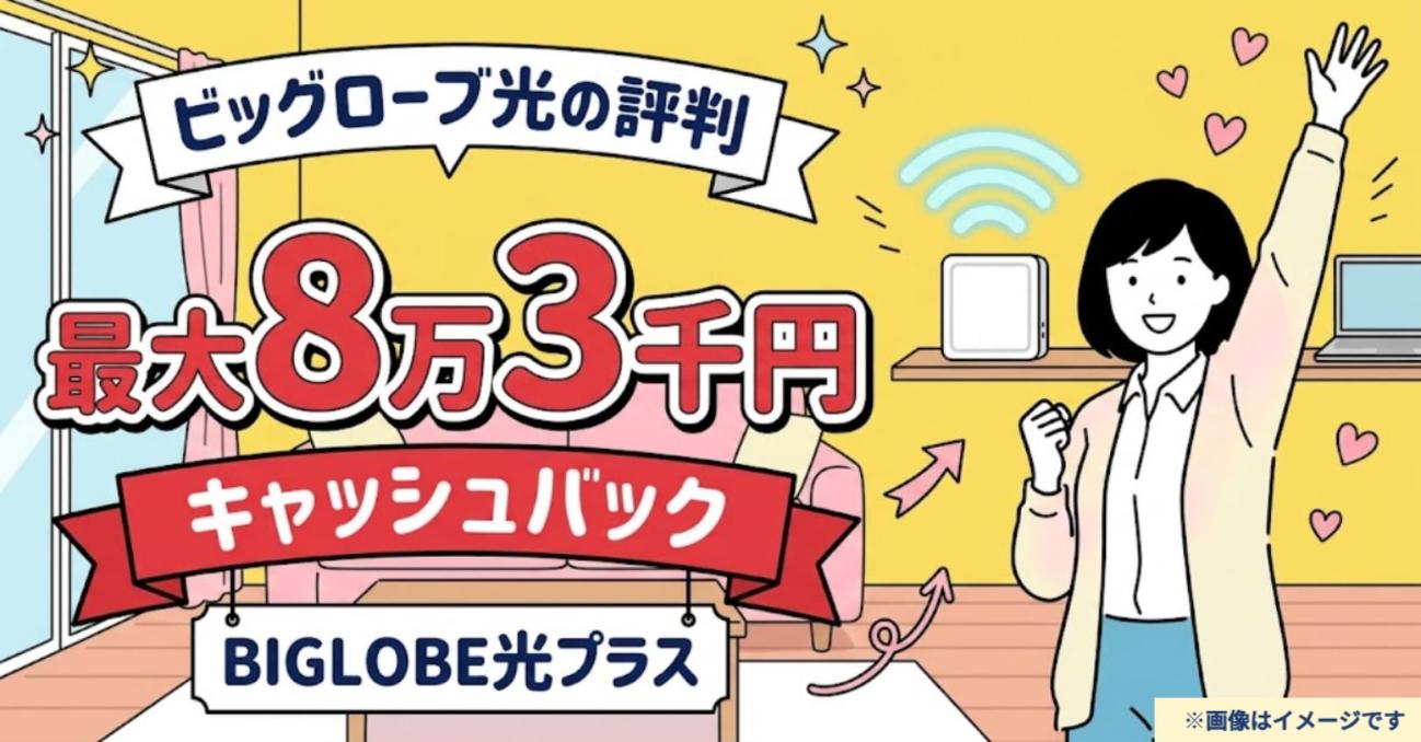 ビッグローブ光の評判 BIGLOBE光プラスは最大8万3千円キャッシュバック
