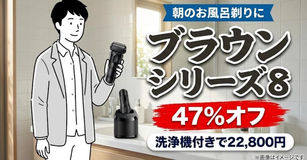 ブラウン シリーズ8 47%オフ 洗浄機付きで22,800円