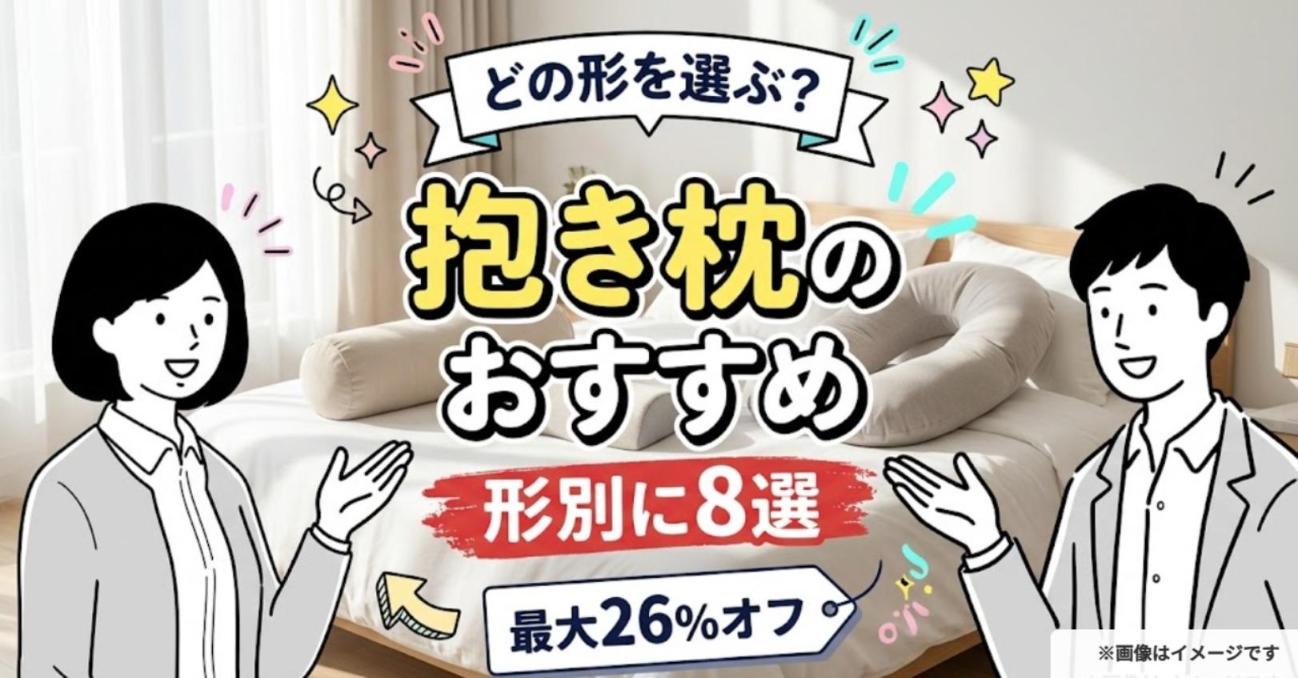 抱き枕のおすすめ 形別に8選 最大26%オフ（はるきとみおりのイラストと、ベッドに置いた3つの形の抱き枕）