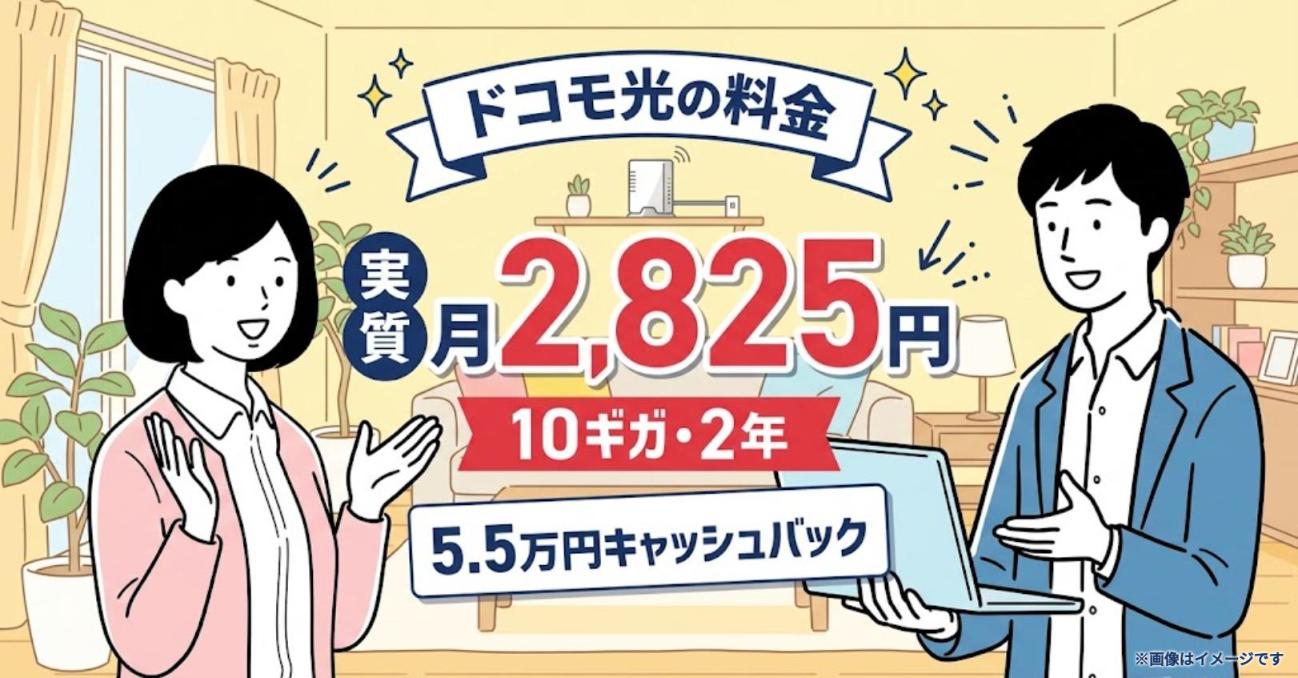 ドコモ光の料金｜10ギガとプロバイダ別の実質月額