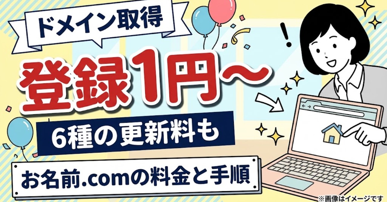 ドメイン取得の方法｜お名前.comの料金と手順
