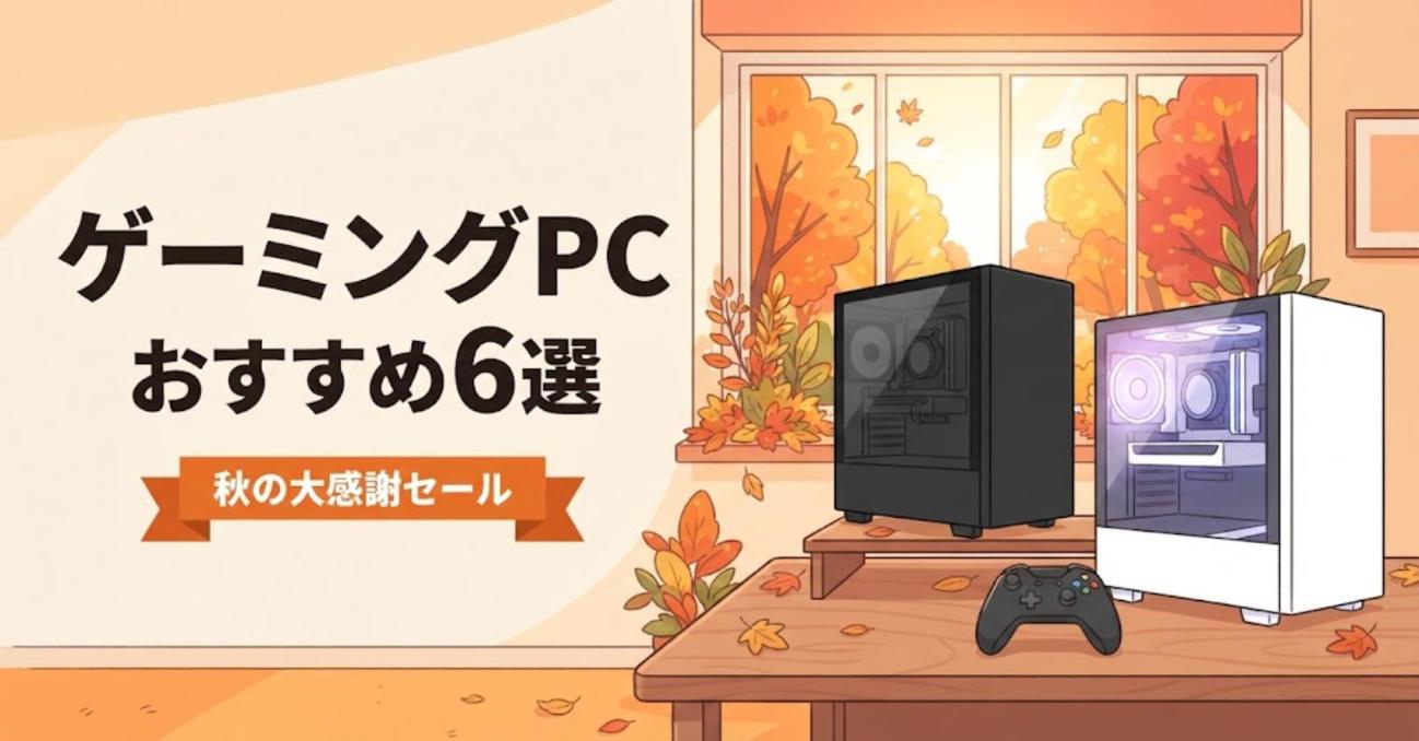 ゲーミングPCのおすすめ6選