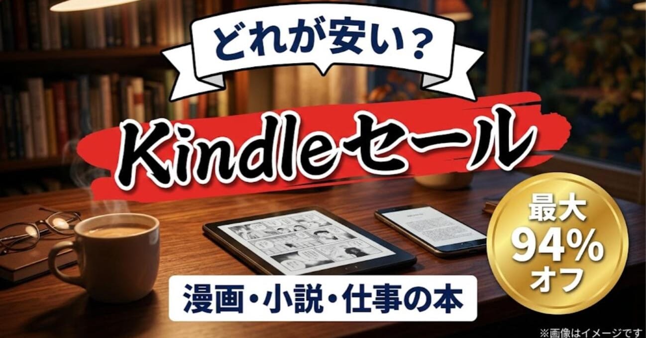 Kindleセールのおすすめ15選｜漫画も最大94%オフの14周年記念