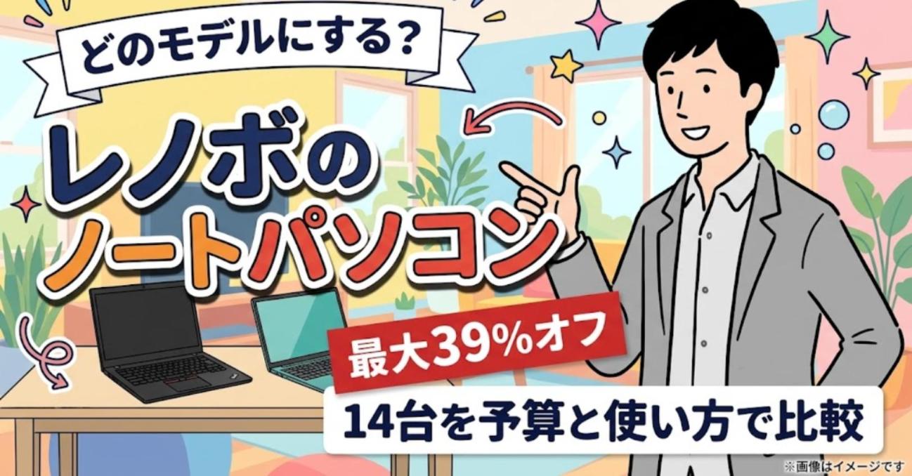 レノボのノートパソコン 最大39%オフ 14台を予算と使い方で比較
