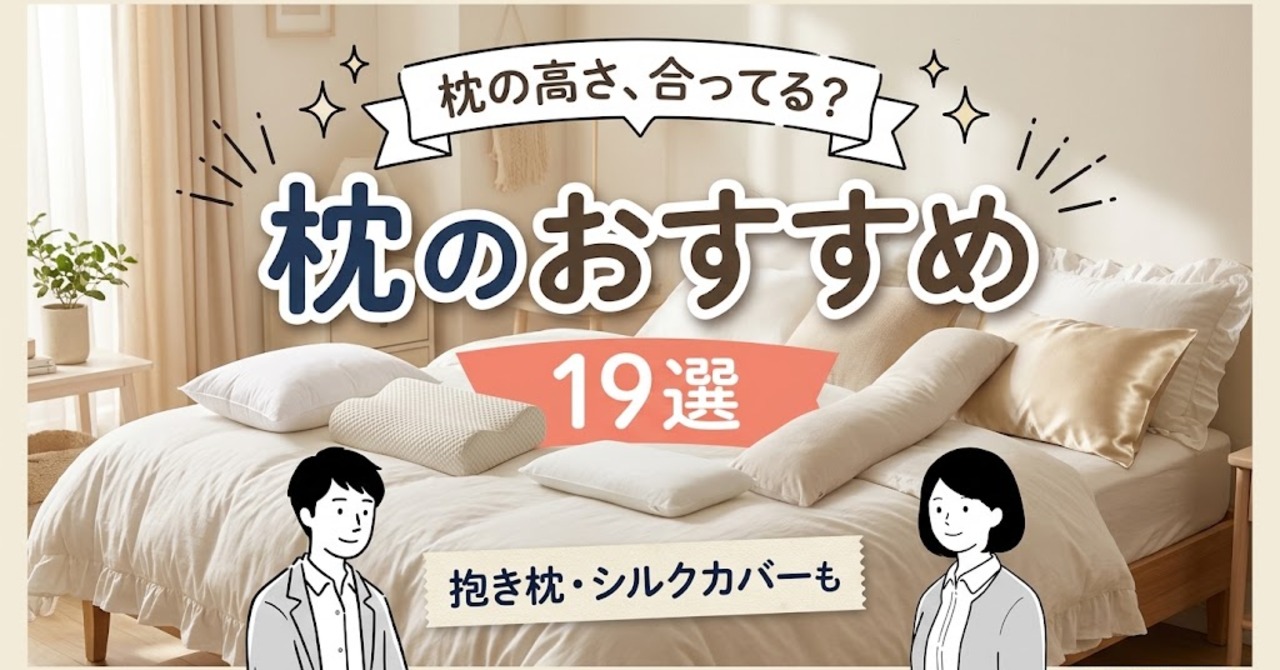 枕のおすすめ19選のサムネイル（寝室に並ぶ枕と抱き枕、はるきとみおりのイラスト）