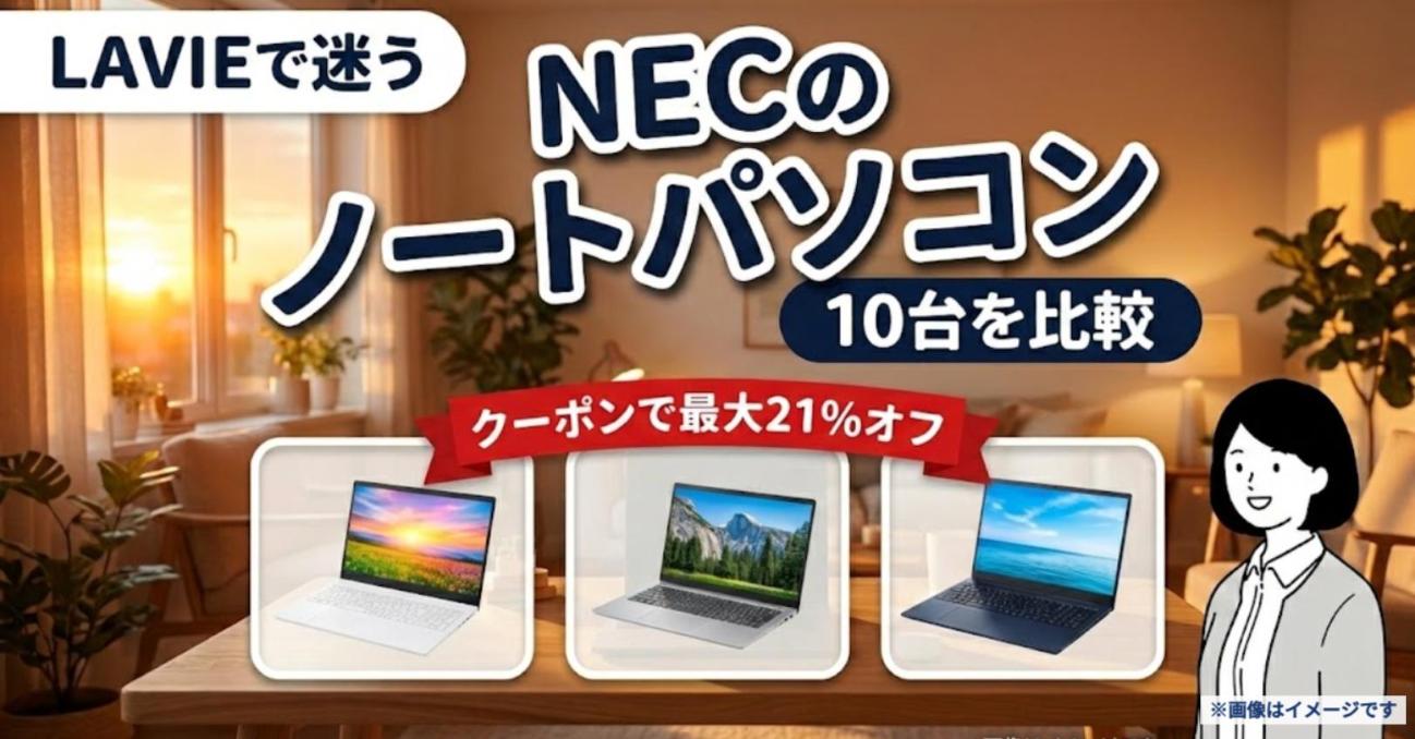 NECのノートパソコン10選のサムネイル。LAVIEをクーポンで最大21%オフ、10台を比較