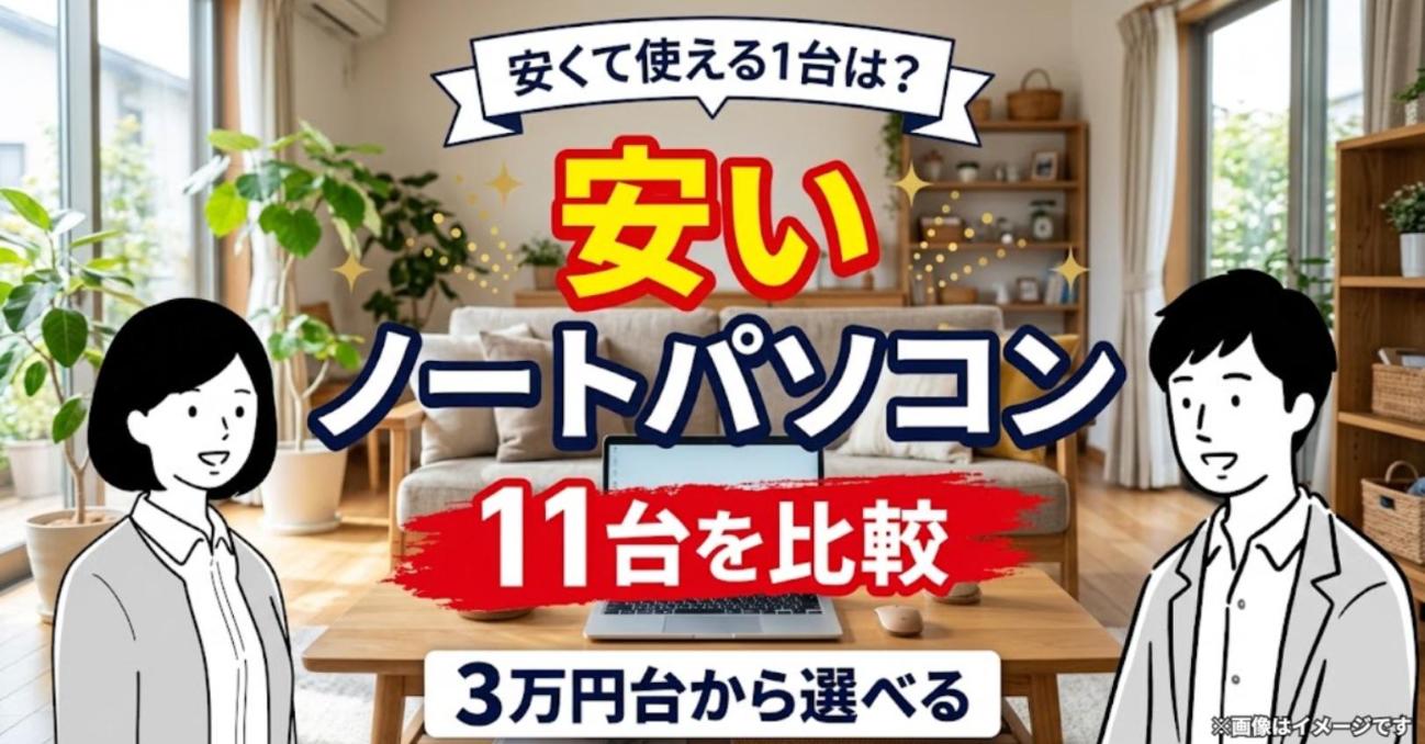 安いノートパソコン11台を比較するサムネイル。リビングのテーブルにノートパソコン、左にみおり、右にはるき