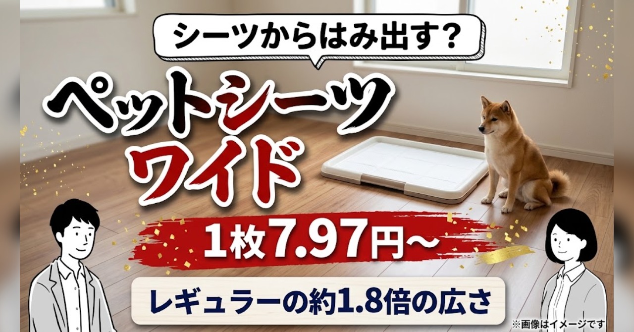 ペットシーツのワイド15選のサムネイル（柴犬とトイレトレー）