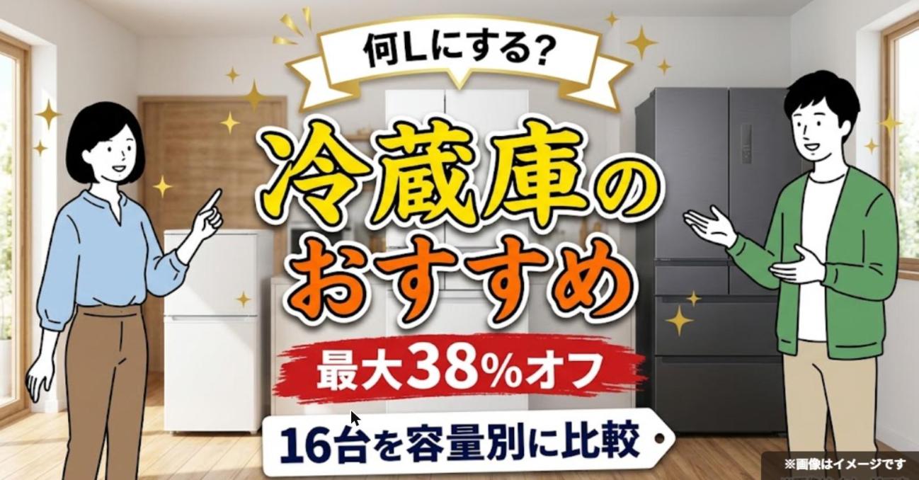 冷蔵庫のおすすめ 最大38%オフ 16台を容量別に比較