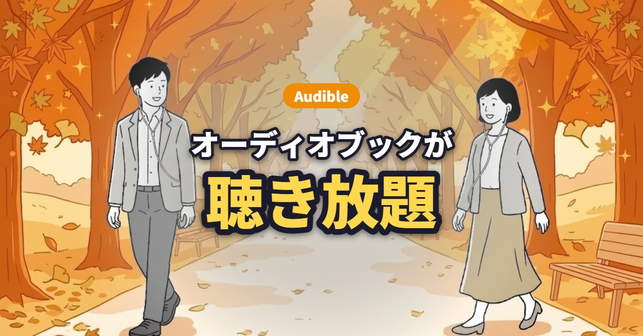Audible｜オーディオブックが聴き放題