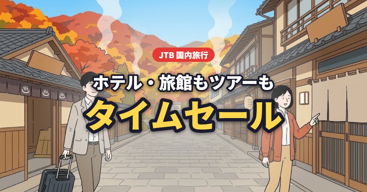JTB 国内旅行｜ホテル・旅館もツアーもタイムセール