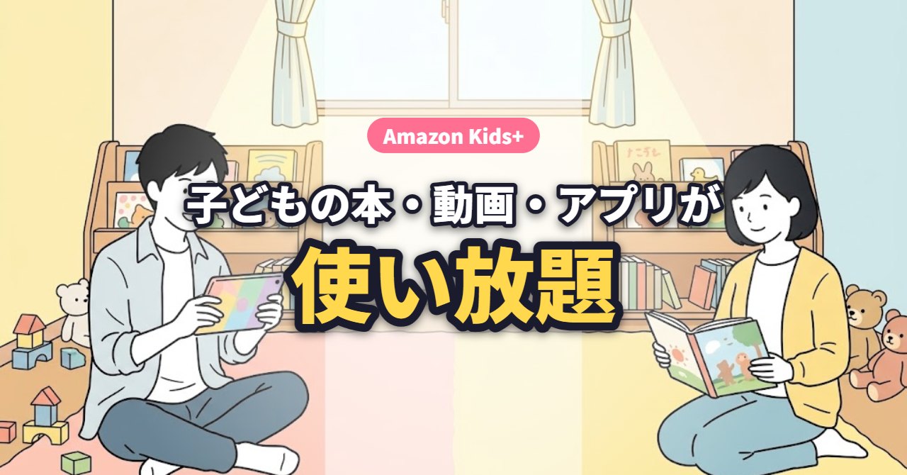 Amazon Kids+｜子どもの本・動画・アプリが使い放題