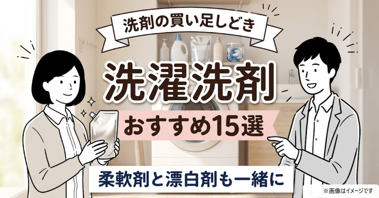洗濯洗剤おすすめ15選|詰め替えがプライム感謝祭で最大32%オフ【2026年】