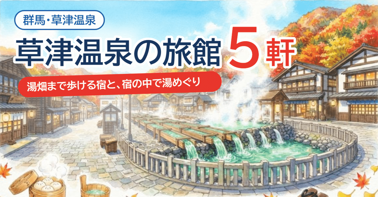 草津温泉のおすすめ旅館5軒