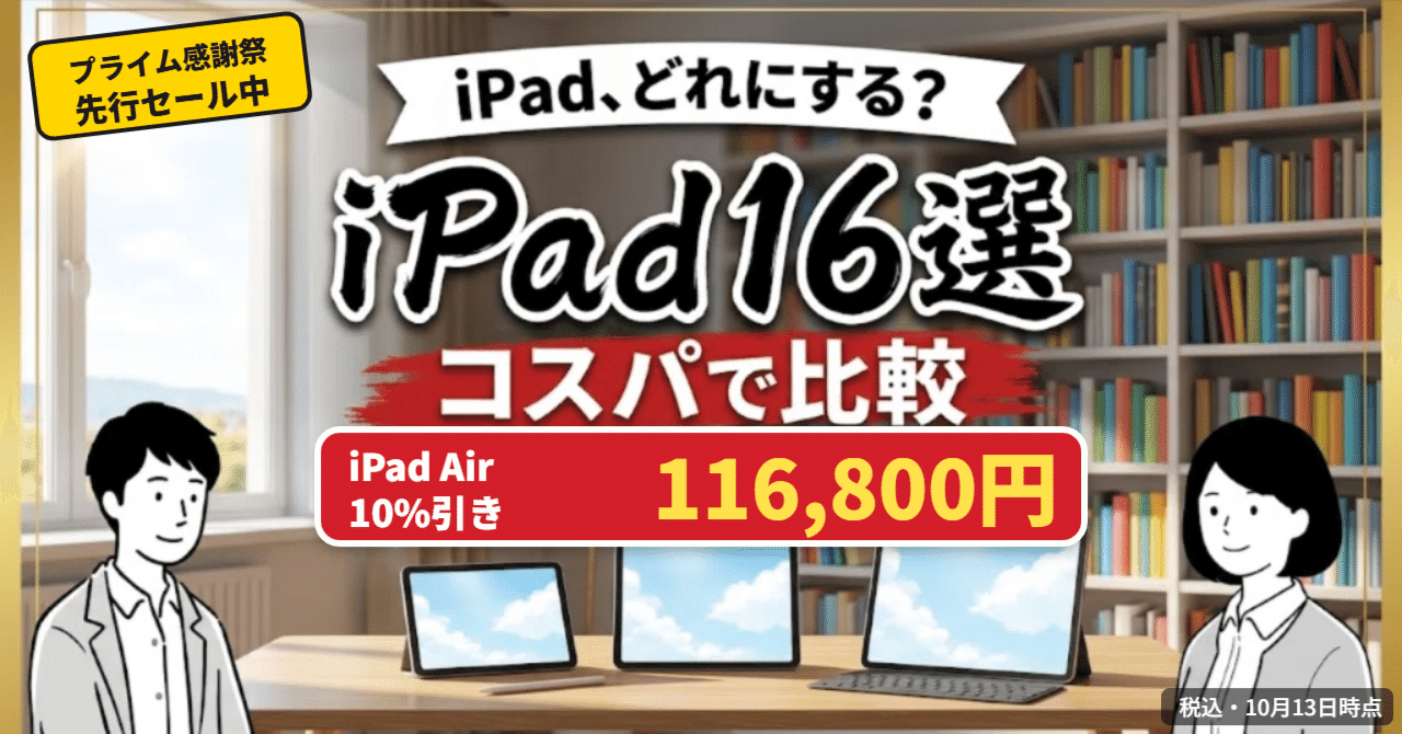 iPadのセール16選｜プライム感謝祭でiPad Air（M4）が10%オフ【2026年】