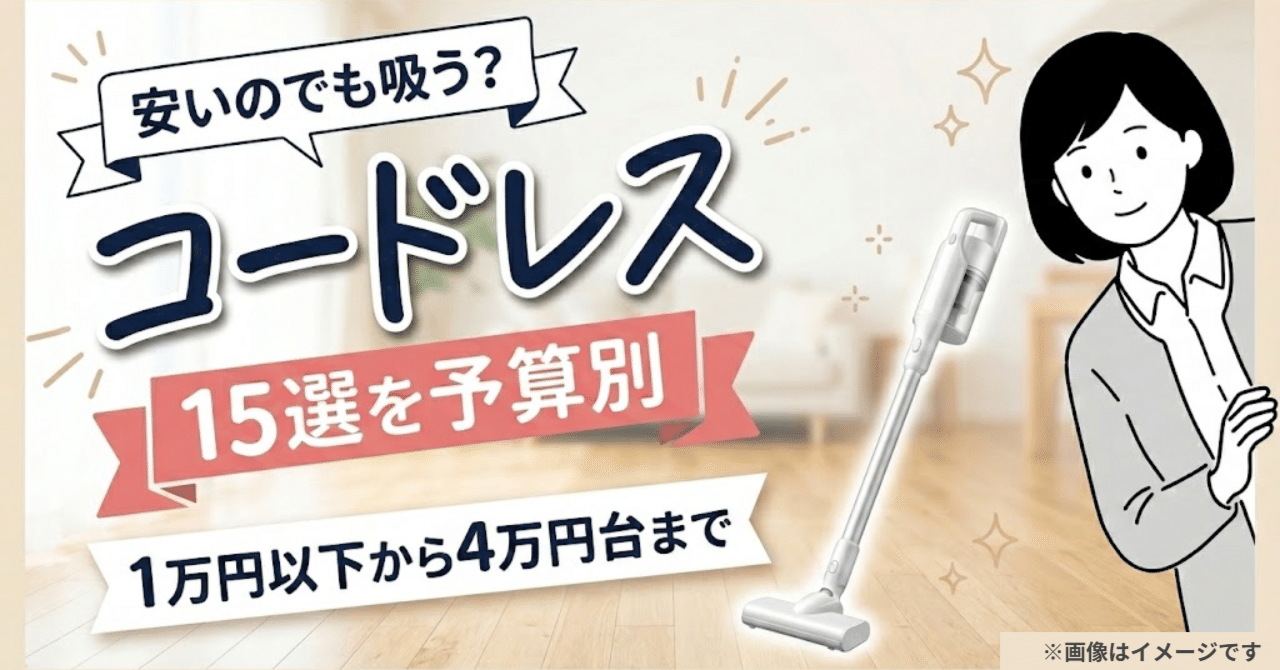 コードレス掃除機のおすすめ15選|安いモデルもプライム感謝祭で最大49%オフ【2026年】