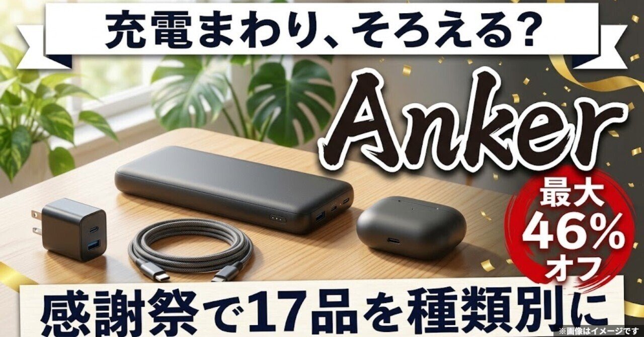 Ankerのセールまとめ17選|プライム感謝祭で最大46%オフ【2026年】
