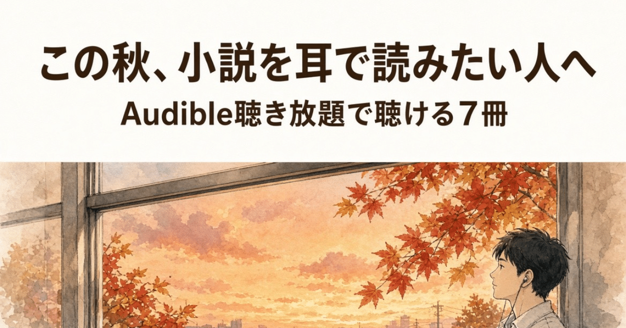 Audible聴き放題の小説おすすめ7冊｜聴いたあとの気分で選ぶ