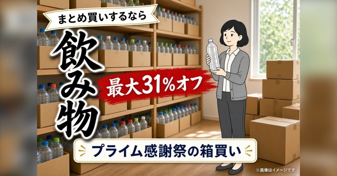 飲み物の箱買い15選|プライム感謝祭でまとめ買い、最大31%オフ【2026年】