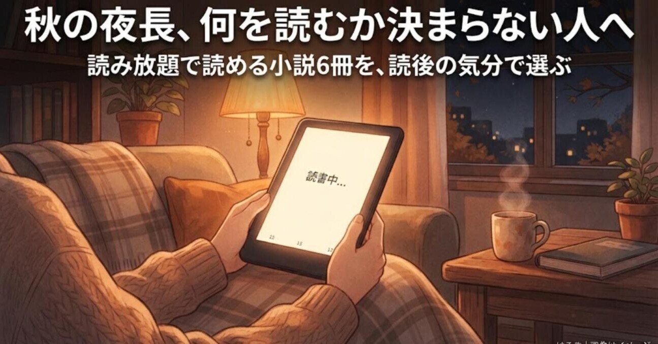 Kindle Unlimitedで読める小説おすすめ6冊｜秋の夜長に、読後の気分で選ぶ